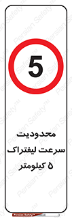 Forklift , Speed , 5 , ممنوع , بیشتر از , بر ساعت , 