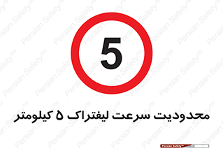 Forklift , Speed , 5 , ممنوع , بیشتر از , بر ساعت , 