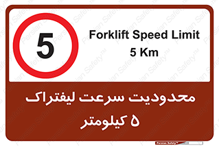 Forklift , Speed , 5 , ممنوع , بیشتر از , بر ساعت , 