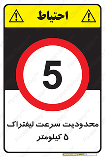 Forklift , Speed , 5 , ممنوع , بیشتر از , بر ساعت , 