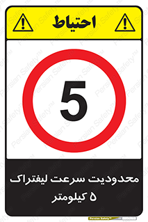 Forklift , Speed , 5 , ممنوع , بیشتر از , بر ساعت , 