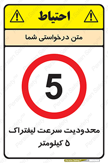 Forklift , Speed , 5 , ممنوع , بیشتر از , بر ساعت , 