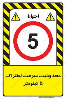 Forklift , Speed , 5 , ممنوع , بیشتر از , بر ساعت , 