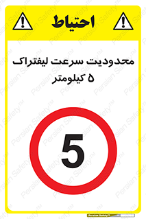 Forklift , Speed , 5 , ممنوع , بیشتر از , بر ساعت , 