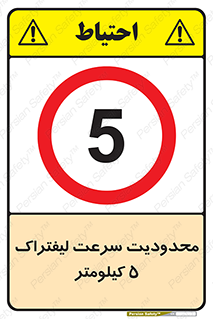 Forklift , Speed , 5 , ممنوع , بیشتر از , بر ساعت , 