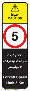 Forklift , Speed , 5 , ممنوع , بیشتر از , بر ساعت , 