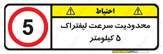 Forklift , Speed , 5 , ممنوع , بیشتر از , بر ساعت , 