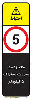 Forklift , Speed , 5 , ممنوع , بیشتر از , بر ساعت , 