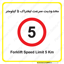 Forklift , Speed , 5 , ممنوع , بیشتر از , بر ساعت , 