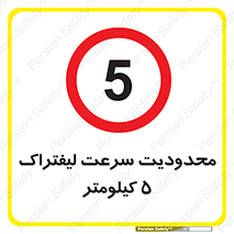 Forklift , Speed , 5 , ممنوع , بیشتر از , بر ساعت , 