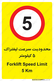 Forklift , Speed , 5 , ممنوع , بیشتر از , بر ساعت , 