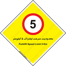 Forklift , Speed , 5 , ممنوع , بیشتر از , بر ساعت , 