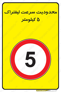 Forklift , Speed , 5 , ممنوع , بیشتر از , بر ساعت , 