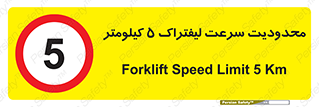 Forklift , Speed , 5 , ممنوع , بیشتر از , بر ساعت , 