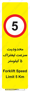 Forklift , Speed , 5 , ممنوع , بیشتر از , بر ساعت , 