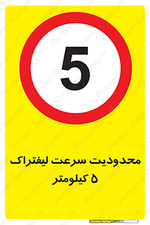 Forklift , Speed , 5 , ممنوع , بیشتر از , بر ساعت , 