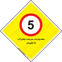 Forklift , Speed , 5 , ممنوع , بیشتر از , بر ساعت , 