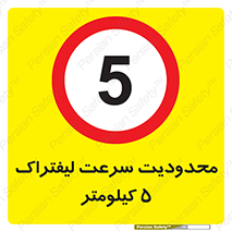 Forklift , Speed , 5 , ممنوع , بیشتر از , بر ساعت , 