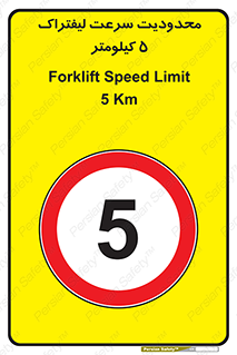 Forklift , Speed , 5 , ممنوع , بیشتر از , بر ساعت , 