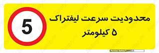 Forklift , Speed , 5 , ممنوع , بیشتر از , بر ساعت , 