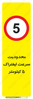 Forklift , Speed , 5 , ممنوع , بیشتر از , بر ساعت , 