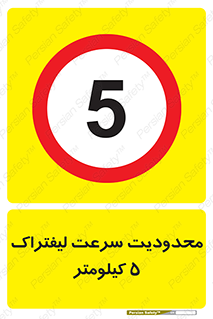Forklift , Speed , 5 , ممنوع , بیشتر از , بر ساعت , 