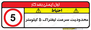 Forklift , Speed , 5 , ممنوع , بیشتر از , بر ساعت , 