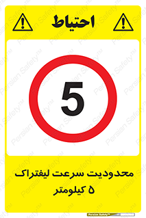 Forklift , Speed , 5 , ممنوع , بیشتر از , بر ساعت , 