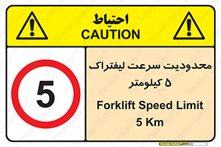 Forklift , Speed , 5 , ممنوع , بیشتر از , بر ساعت , 