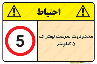 Forklift , Speed , 5 , ممنوع , بیشتر از , بر ساعت , 