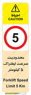Forklift , Speed , 5 , ممنوع , بیشتر از , بر ساعت , 
