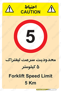 Forklift , Speed , 5 , ممنوع , بیشتر از , بر ساعت , 