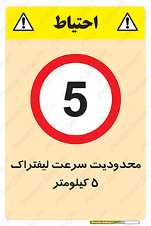 Forklift , Speed , 5 , ممنوع , بیشتر از , بر ساعت , 