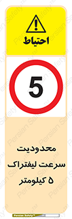 Forklift , Speed , 5 , ممنوع , بیشتر از , بر ساعت , 