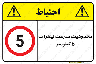 Forklift , Speed , 5 , ممنوع , بیشتر از , بر ساعت , 