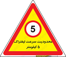 Forklift , Speed , 5 , ممنوع , بیشتر از , بر ساعت , 