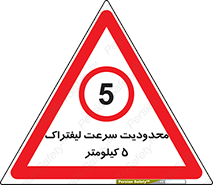 Forklift , Speed , 5 , ممنوع , بیشتر از , بر ساعت , 