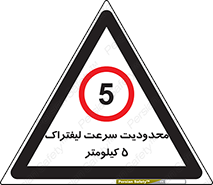 Forklift , Speed , 5 , ممنوع , بیشتر از , بر ساعت , 