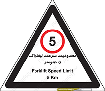Forklift , Speed , 5 , ممنوع , بیشتر از , بر ساعت , 