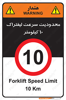 Forklift , Speed , 10 , ممنوع , بیشتر از , بر ساعت , 