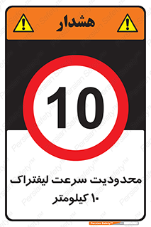 Forklift , Speed , 10 , ممنوع , بیشتر از , بر ساعت , 