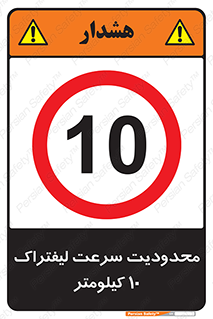 Forklift , Speed , 10 , ممنوع , بیشتر از , بر ساعت , 