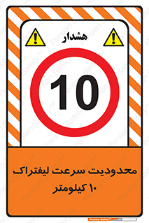 Forklift , Speed , 10 , ممنوع , بیشتر از , بر ساعت , 