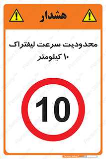 Forklift , Speed , 10 , ممنوع , بیشتر از , بر ساعت , 