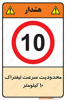 Forklift , Speed , 10 , ممنوع , بیشتر از , بر ساعت , 