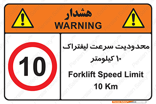 Forklift , Speed , 10 , ممنوع , بیشتر از , بر ساعت , 