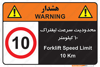 Forklift , Speed , 10 , ممنوع , بیشتر از , بر ساعت , 