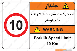 Forklift , Speed , 10 , ممنوع , بیشتر از , بر ساعت , 