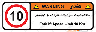 Forklift , Speed , 10 , ممنوع , بیشتر از , بر ساعت , 
