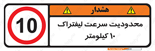 Forklift , Speed , 10 , ممنوع , بیشتر از , بر ساعت , 
